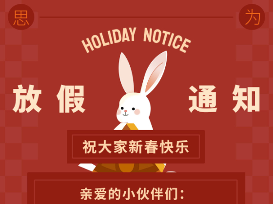 2023年春節(jié)放假通知?。?！